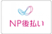 NP後払いロゴ