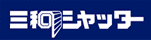 三和シャッター バナー