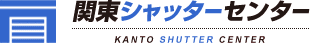 関東シャッターセンター ロゴ