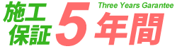 施工保証3年間 アイコン