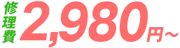 明朗価格・修理費イメージ