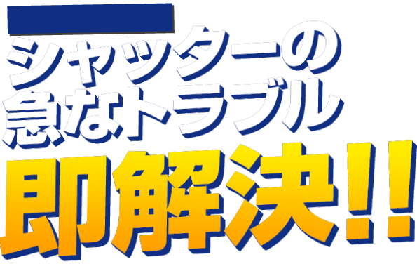 シャッターの急なトラブル　即解決！