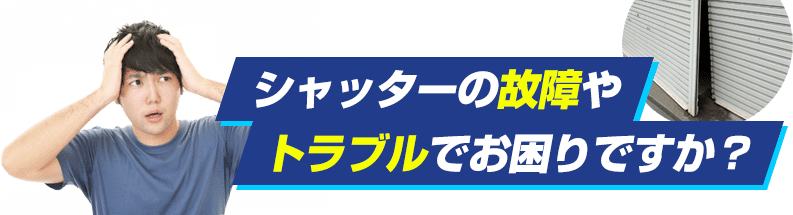 シャッターの故障・トラブル 問題例タイトル