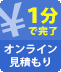1分で完了 オンライン見積もり