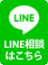 LINE相談はこちら