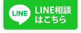 LINE相談はこちら