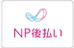 NP後払いロゴ