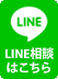 LINEでの問い合わせボタン（フローティング）