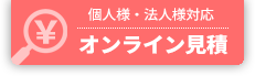 オンライン見積り