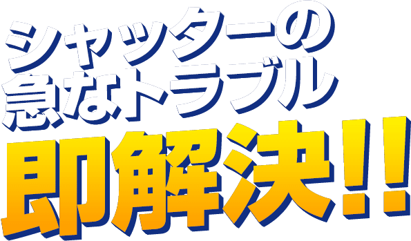 シャッターの急なトラブル 即解決!
