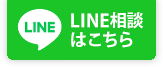 LINE相談はこちら