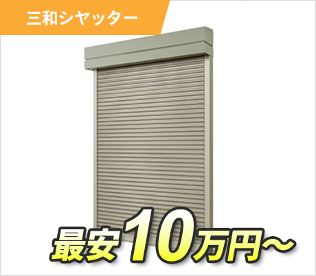 三和シヤッター 最安10万円～