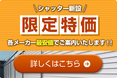 シャッター新設キャンペーン バナー（モバイル）