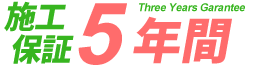 施工保証3年間 アイコン
