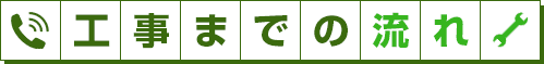 工事までの流れ タイトル