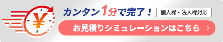 見積りシミュレーションボタン（PC）
