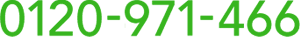 0120-971-466