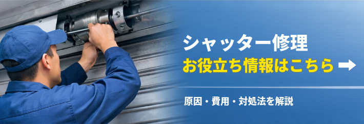 シャッターのミカタ