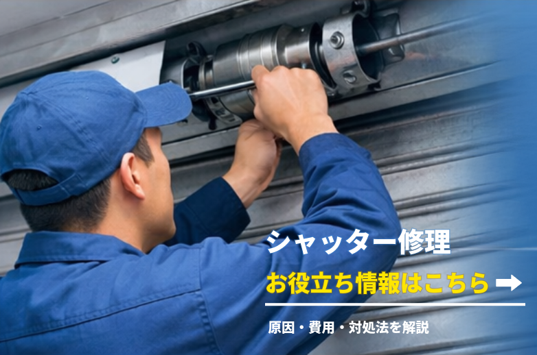 シャッターのミカタ